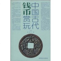 [二手8成新]国古代钱币赏玩 9787535629173