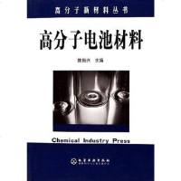 [二手8成新]高分子电池材料 9787502577155