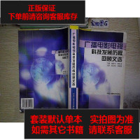 [二手8成新][二手旧书9成新]广播电影电视科技发展历程回顾文选9787504342249