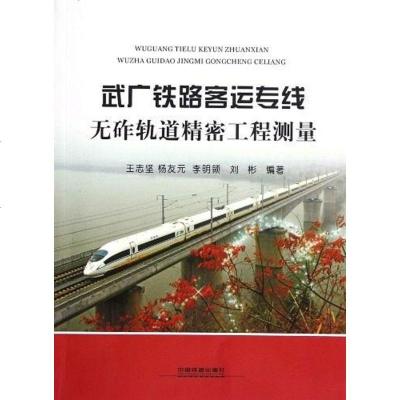 [二手8成新]武广铁路客运专线无砟轨道精密工程测量 9787113145934