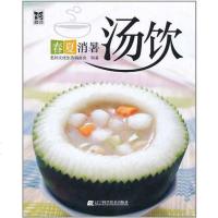 【二手8成新】春夏消暑汤饮 9787538169034