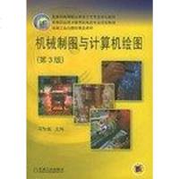 [二手8成新]机械制图与计算机绘图 9787111160861