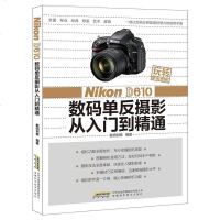 [二手8成新]玩转单反相机——Nikon D610 数码单反摄影从入到精通 9787533764586