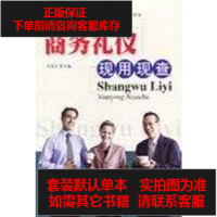 [二手8成新]商务礼仪现用现查 9787544118538