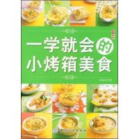 [二手8成新]一学就会的小烤箱美食 9787506454049