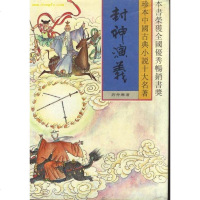 [二手8成新]封神演义二本) 9787531309369