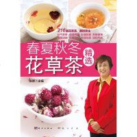 【二手8成新】春夏秋冬花草茶精选 9787508836539