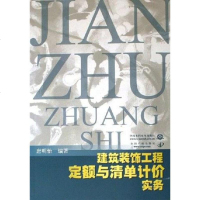 [二手8成新]建筑装饰工程定额与清单计价实务 9787508438108