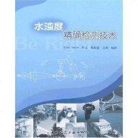 [二手8成新]水浊度精确检测技术 9787112100026