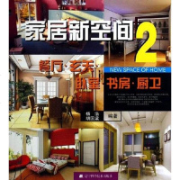 [二手8成新]餐厅.玄关.卧室.书房.厨卫-家居新空间 9787538147193