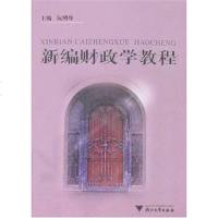 [二手8成新]新编财政学教程 9787308049870