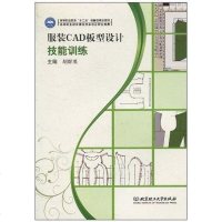[二手8成新]服装CAD板型设计技能训练 9787564035983