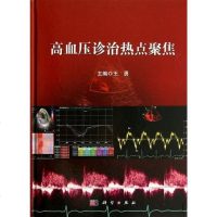 [二手8成新]高血压诊治热点聚集 9787030371676
