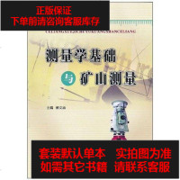 【二手8成新】测量学基础与矿山测量 9787561229200