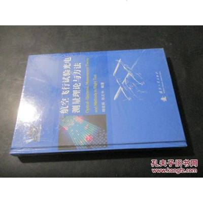 [二手8成新]航空飞行试验光电测量理论与方法 9787118088403