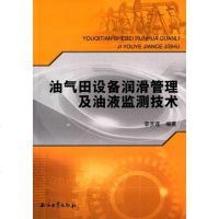 [二手8成新]油气田设备润滑管理及油液监测技术 9787518305094