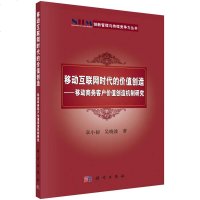 [二手8成新][二手9成新]移动互联网时代的价值创造 : 移动商务客户价值创造机制研究 章小 97870304106