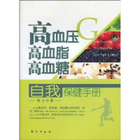 [二手8成新]高血压、高血脂、高血糖自我保健手 9787506038133