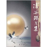 【二手8成新】沧海珠泪集 9787506042338