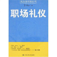【二手8成新】职场礼仪 9787300088877