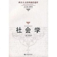 [二手8成新]社会学 9787300081793
