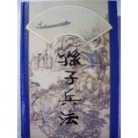 [二手8成新]孙子兵法 9787228036561