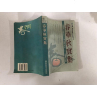 【二手8成新】[二手旧书9成新]春华秋实集:华南师范大学教育专业校外学位课程（ 9787540632076