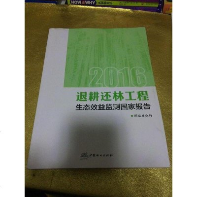 [二手8成新]2016退耕还林工程生态效益监测国家报告 9787503888045