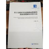 [二手8成新]基于高精度3D道路路面数据的路面裂缝测量评价方法(经济管理学术文库·经济类) 978750965643