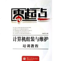 【二手8成新】计算机组装与维护培训教程 9787121020575