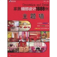 【二手8成新】家居细部设计1688例 9787030277213