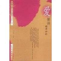 [二手8成新]爱情诗精华评析 9787506543569