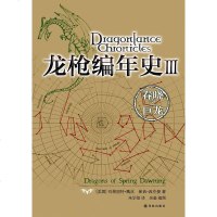 [二手8成新]龙枪编年史3 9787544725507