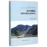 [二手8成新]汶川地震区地质灾害成生规律研究 9787116102699