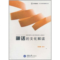 [二手8成新]神话的文化解读 9787562455509