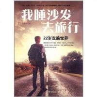 [二手8成新]我睡沙发去旅行 9787214075567