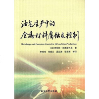 [二手8成新]油气生产的金属材料腐蚀及控制 9787518302079