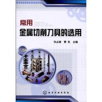 [二手8成新]常用金属切削刀具的选用 9787122077936