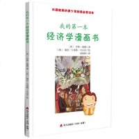 [二手8成新]风靡欧美的青少年财商启蒙读本:我的第一本经济学漫画书 9787550714960