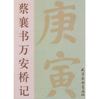 [二手8成新]蔡襄书万安桥记 9787805039336