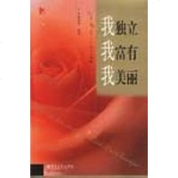 [二手8成新]我独立我富有我美丽 9787505387836