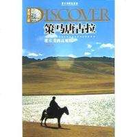 [二手8成新]策马唐古拉 9787806532430