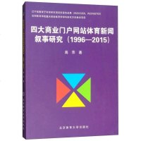 [二手8成新]四大商业户网站体育新闻叙事研究(1996-2015) 9787564423827