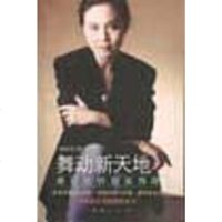 [二手8成新]舞动新天地:唐雅君的创业传奇 9787806766552