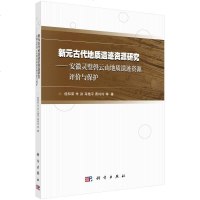 [二手8成新]新元古代地质遗迹资源研究——安徽灵璧磬云山地质遗迹资源评价与保护 9787030579799