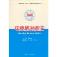 【二手8成新】电竞解说概论 9787569006650