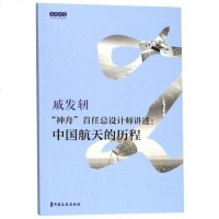 [二手8成新]“神舟”首任总设计师讲述:国航天的历程 9787503492952