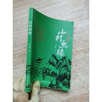 [二手8成新]山村画缘 9787540485979