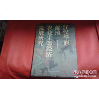 [二手8成新][二手旧书9成新]江汉平原湿地农业生态经济发展研究[范文涛签名本]9787535217998