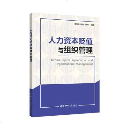 [二手8成新]人力资本贬值与组织管理 9787562855743